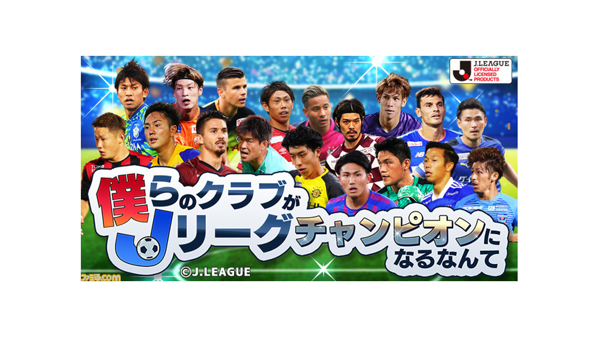 Jリーグオフィシャルライセンスゲーム 僕らのクラブがjリーグチャンピオンになるなんて がmobcastにてサービス開始 ドリームチームを作って日本一のクラブを目指す ゲーム エンタメ最新情報のファミ通 Com