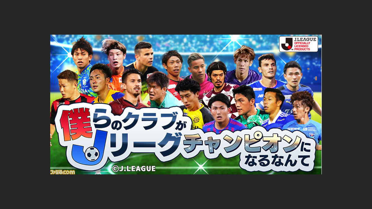 Jリーグオフィシャルライセンスゲーム 僕らのクラブがjリーグチャンピオンになるなんて がmobcastにてサービス開始 ドリームチームを作って日本一のクラブを目指す ファミ通 Com Jリーグオフィシャルライセンスゲーム 僕らのクラブがjリーグチャンピオンになるなんて がmobcastにてサービス開始 ドリームチームを作って日本一のクラブを目指す ファミ通 Com