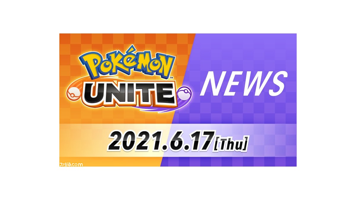 チーム戦略バトルゲーム ポケモンユナイト 最新情報が明日6月17日 木 22時ごろに発表 ファミ通 Com チーム戦略バトルゲーム ポケモンユナイト 最新情報が明日6月17日 木 22時ごろに発表 ファミ通 Com