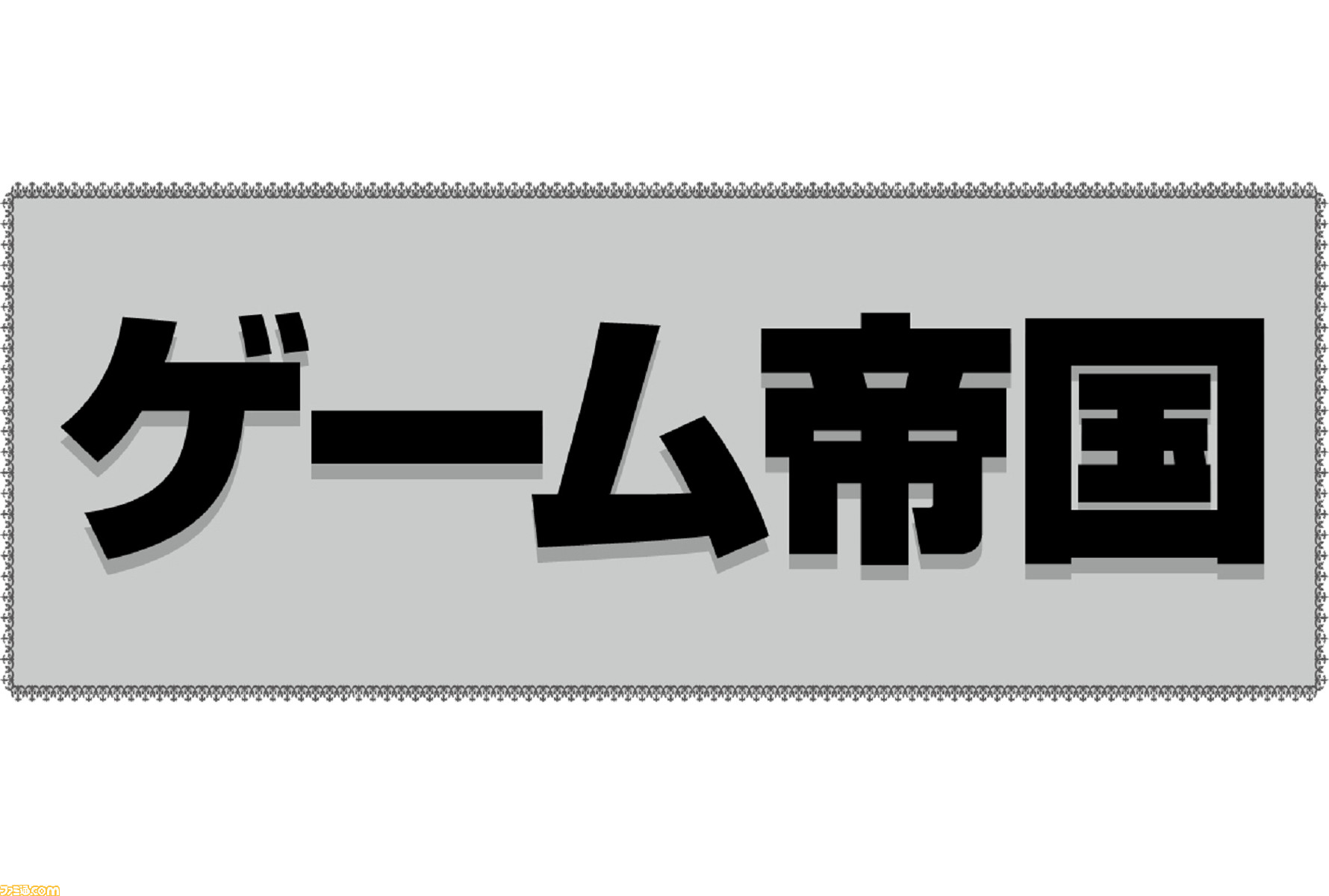 投稿募集 あのゲーム帝国は滅亡していなかった 令和の世に伝説のコーナーが降臨する ファミ通35周年 1700号突破記念 ファミ通 Com 投稿募集 あのゲーム帝国は滅亡していなかった 令和の世に伝説のコーナーが降臨する ファミ通35周年 1700号突破記念 ファミ通 Com