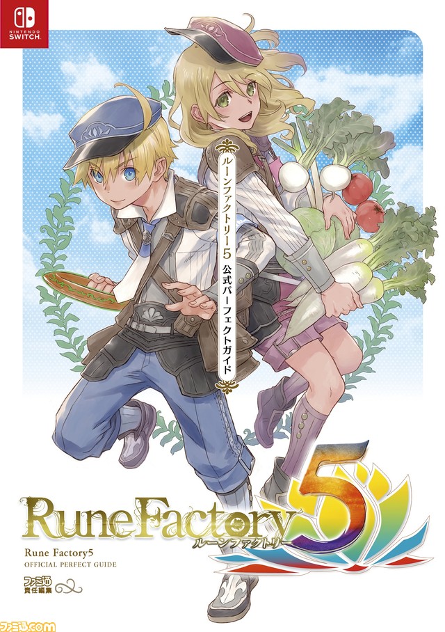 Switch『ルーンファクトリー5』のすべてがわかる完全攻略本が、ファミ通からついに発売!