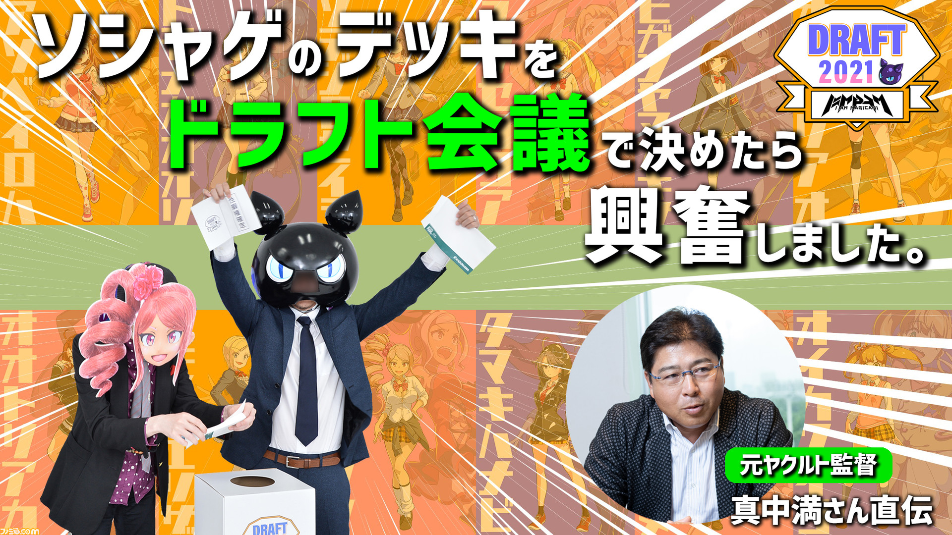 マジカミ ソシャゲのデッキをドラフト会議で決めると興奮するのでいますぐやったほうがいい 元ヤクルト監督 真中満直伝 ゲーム エンタメ最新情報のファミ通 Com