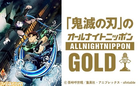 ラジオ番組 鬼滅の刃 オールナイトニッポンgoldは本日 6月17日 22時から放送 パーソナリティは花江夏樹さん 下野紘さん ファミ通 Com