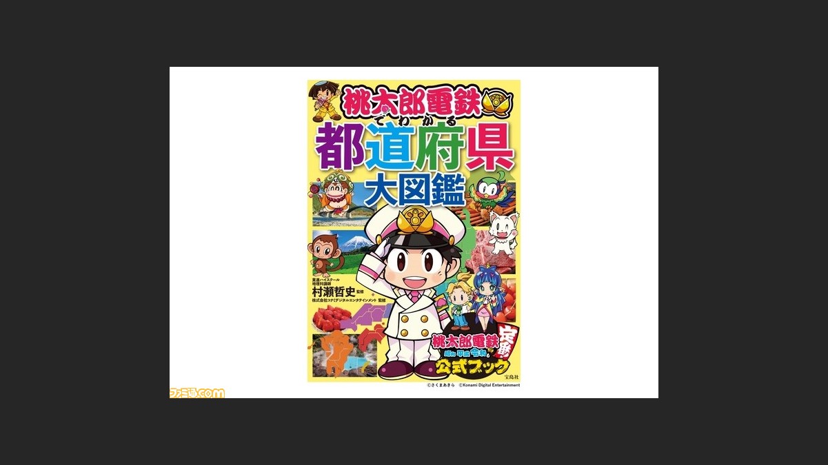 Switch 桃鉄 初の学習本 桃太郎電鉄でわかる都道府県大図鑑 7月13日発売 登場キャラクターと楽しみながら日本の地理を学べる ファミ通 Com Switch 桃鉄 初の学習本 桃太郎電鉄でわかる都道府県大図鑑 7月13日発売 登場キャラクターと楽しみながら日本の地理を学べる ファミ通 Com