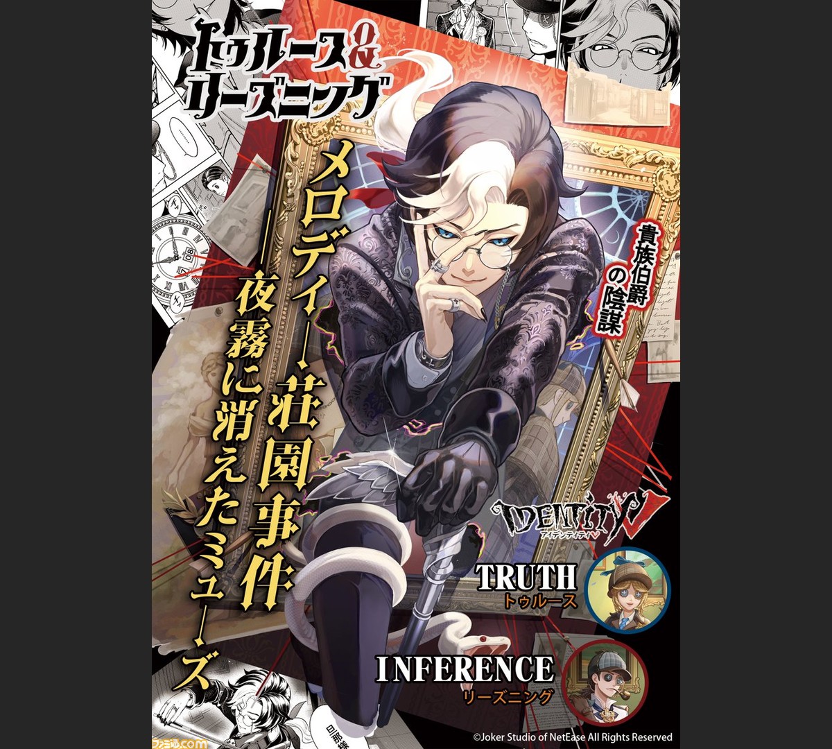 Identity V 第五人格 並行世界が舞台の トゥルース リーズニング 小説 メロディー荘園事件 夜霧に消えたミューズ 序章 が公開 ゲーム エンタメ最新情報のファミ通 Com