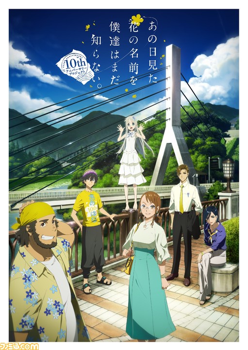 あの日見た花の名前を僕達はまだ知らない 10周年記念特番が6月27日に地上波放送 アニメシリーズの再放送も決定 ゲーム エンタメ最新情報のファミ通 Com