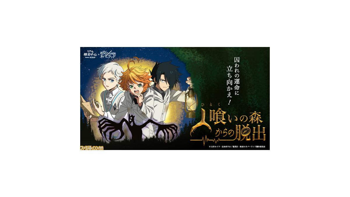 約束のネバーランド 新作リアル脱出ゲーム 人喰いの森からの脱出 が7月8日より全国7都市で開催決定 エマたち3人と協力する脱出ゲーム ゲーム エンタメ最新情報のファミ通 Com