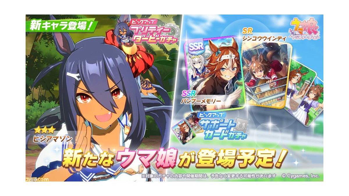 ゲーム ウマ娘 ガチャで 3 ヒシアマゾンが新登場 サポートカードは Ssrバンブーメモリー と Srシンコウウインディ ファミ通 Com