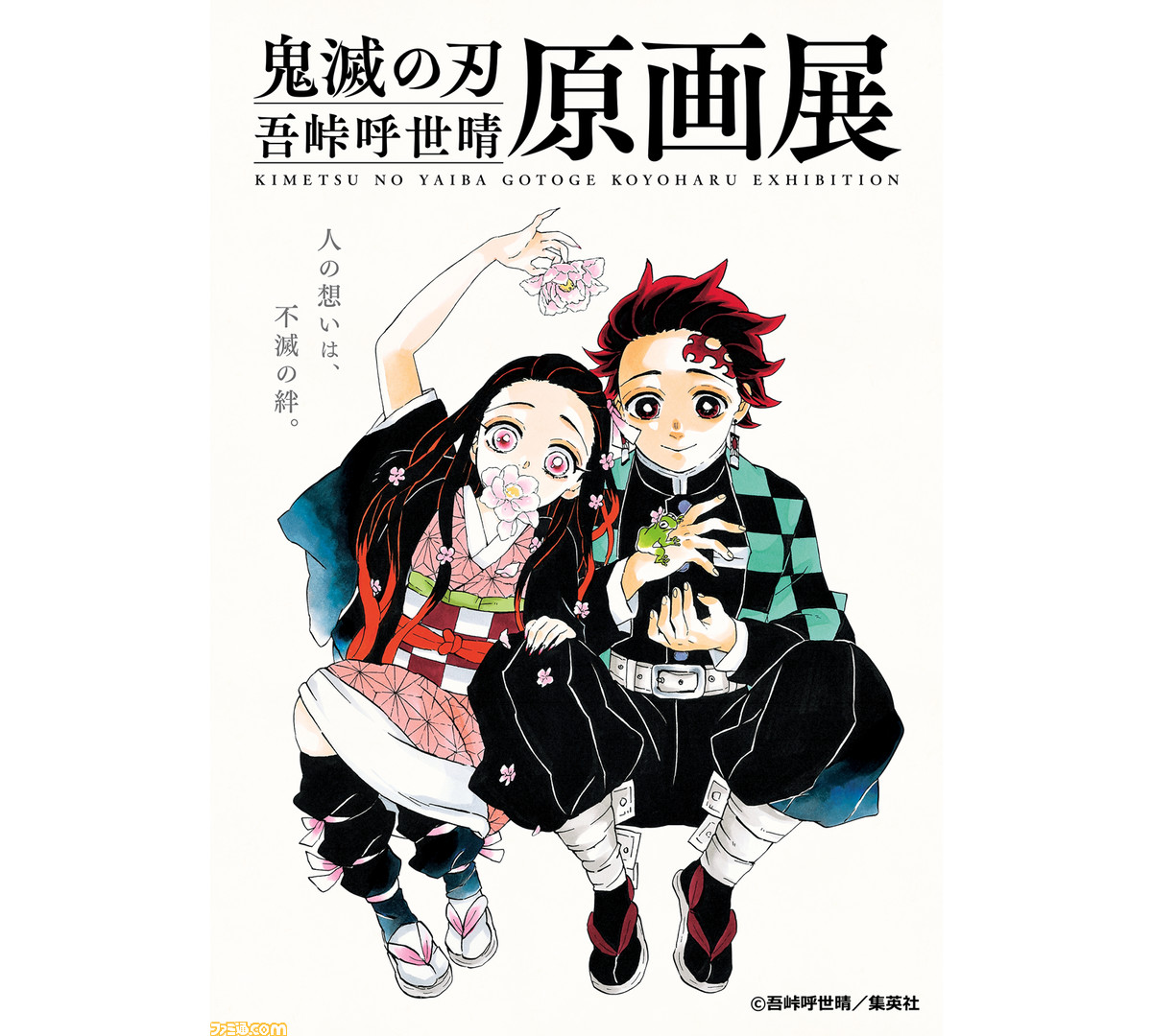 鬼滅の刃』吾峠呼世晴原画展の描き下ろしキービジュアルと来場者特典 ...