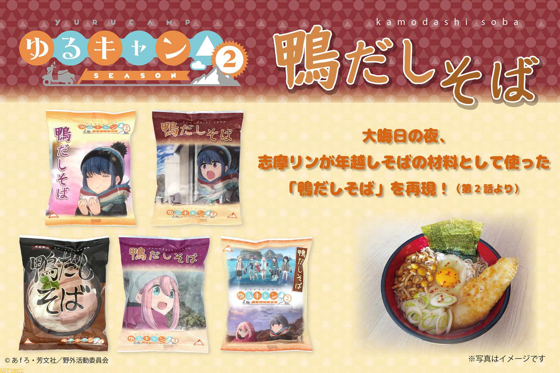 ゆるキャン Season2 志摩リンが 鴨だしなめこそば の材料に使った 鴨だしそば が再現パッケージで登場 6月23日より発売開始 ファミ通 Com