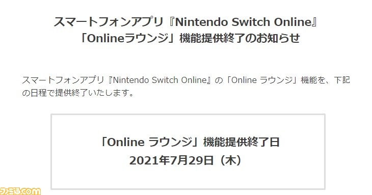 Nintendo Switch Online アプリの Onlineラウンジ 機能が21年7月29日もって提供終了に スプラトゥーン2 の ボイスチャットは継続利用可能 ゲーム エンタメ最新情報のファミ通 Com