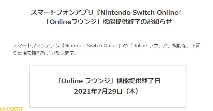 Nintendo Switch Online アプリの Onlineラウンジ 機能が21年7月29日もって提供終了に スプラトゥーン2 の ボイスチャットは継続利用可能 ゲーム エンタメ最新情報のファミ通 Com Nintendo Switch Online アプリの Onlineラウンジ 機能が21年7月29日もって提供終了に スプラトゥーン2 の ボイスチャットは継続利用可能 ゲーム エンタメ最新情報のファミ通 Com