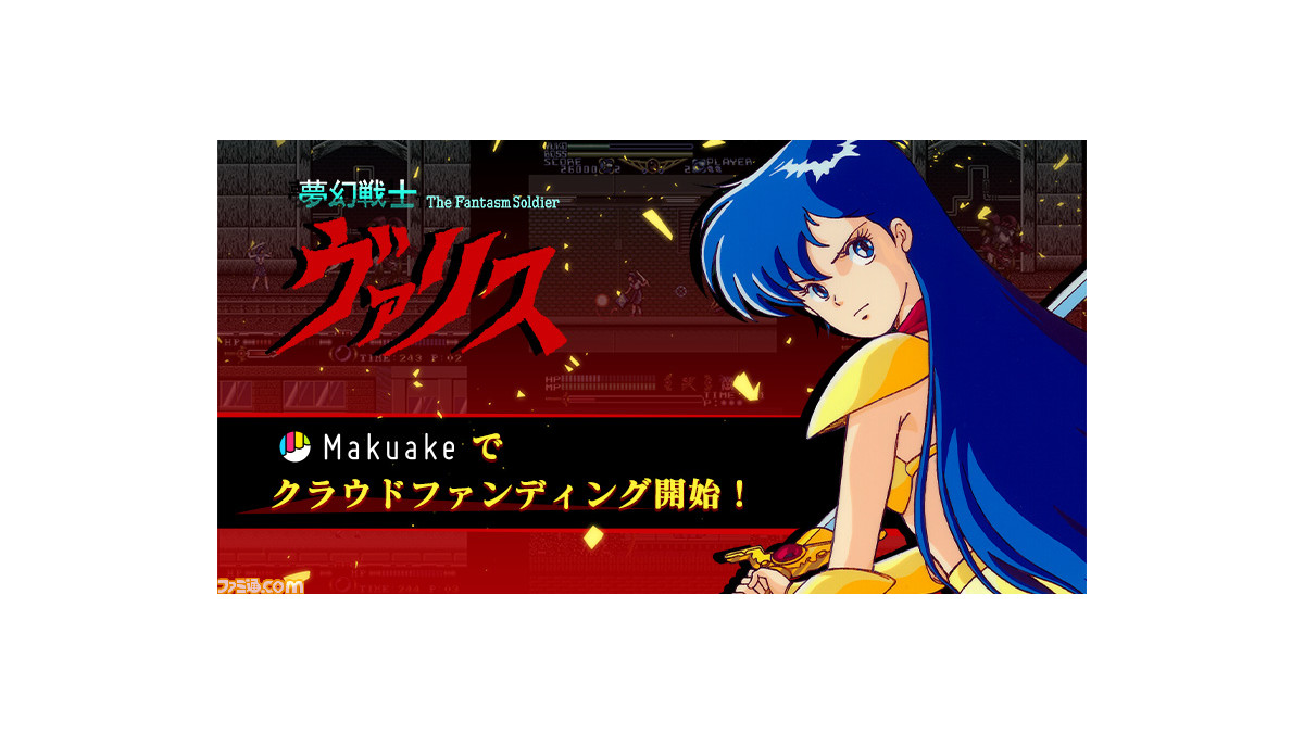 夢幻戦士ヴァリス』クラウドファンディング企画がスタート。支援コース