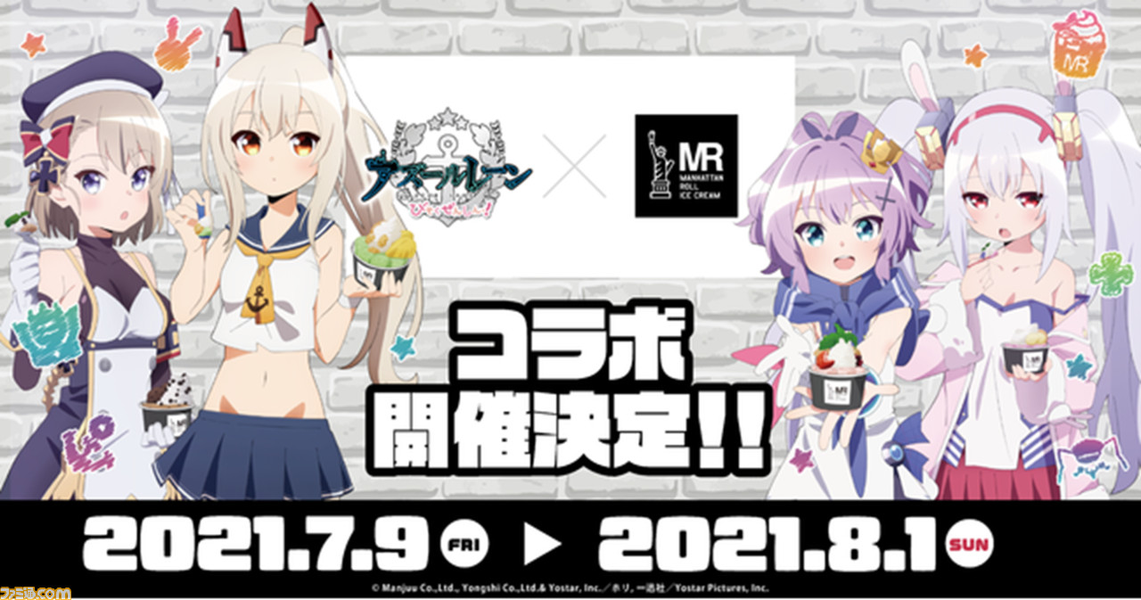 アニメ アズールレーン びそくぜんしんっ マンハッタンロールアイスクリーム がコラボ キャラクターをイメージしたコラボメニューなどが登場 ファミ通 Com