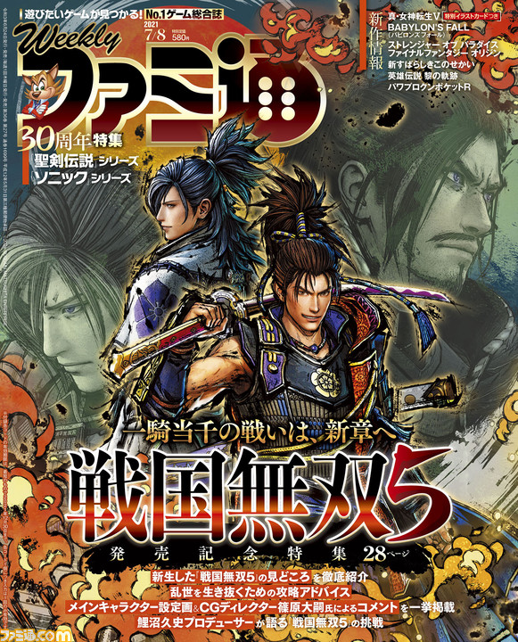 戦国無双５ 発売記念特集 聖剣伝説 30周年 ソニック 30周年特集や 付録 真 女神転生ｖ 特製ポストカードも 21年6月24日発売号 今週の週刊ファミ通 ゲーム エンタメ最新情報のファミ通 Com