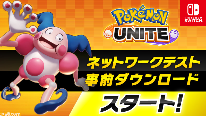 Switch版 ポケモンユナイト ネットワークテストの事前ダウンロードがスタート 6月24日12時から26日23時59分までプレイ可能 ゲーム エンタメ最新情報のファミ通 Com Switch版 ポケモンユナイト ネットワークテストの事前ダウンロードがスタート 6月24日12時から26日23時59分までプレイ可能 ゲーム エンタメ最新情報のファミ通 Com