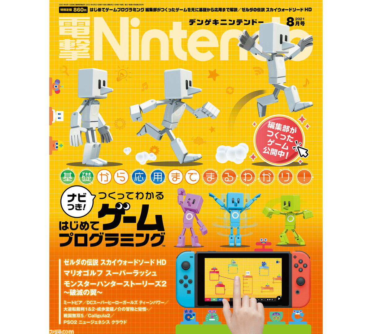 電撃Nintendo 2021年8月号』は好評発売中。表紙は話題沸騰中の『ナビ