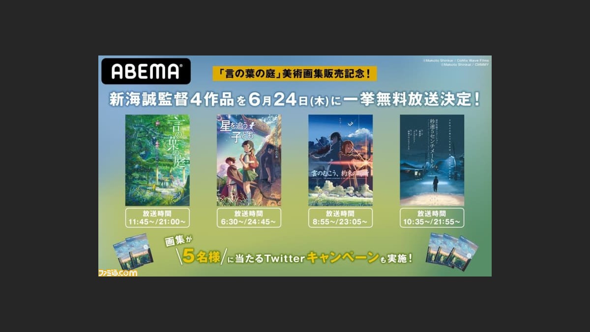 言の葉の庭 秒速5センチメートル など新海誠監督4作品が本日 6月24日 21時より Abemaアニメ2チャンネル で一挙放送 ゲーム エンタメ最新情報のファミ通 Com