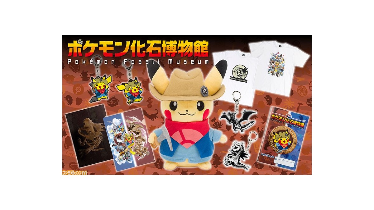 ポケモン化石博物館 のオリジナルグッズ情報が公開 発掘ピカチュウのぬいぐるみや図鑑などがラインアップ ゲーム エンタメ最新情報のファミ通 Com ポケモン化石博物館 のオリジナルグッズ情報が公開 発掘ピカチュウのぬいぐるみや図鑑などがラインアップ ゲーム エンタメ最新情報のファミ通 Com