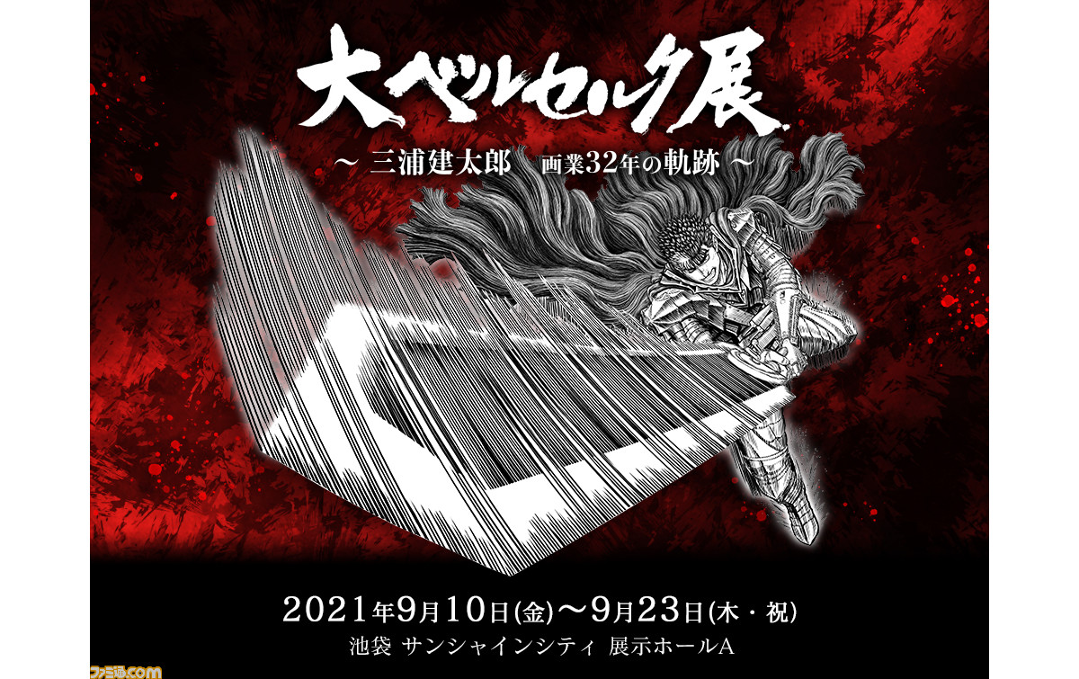 大ベルセルク展 9月10日から池袋で開催決定 300点超の原画を始め 巨大ゾッド像 蝕の間を鑑賞しよう ファミ通 Com 大ベルセルク展 9月10日から池袋で開催決定 300点超の原画を始め 巨大ゾッド像 蝕の間を鑑賞しよう ファミ通 Com