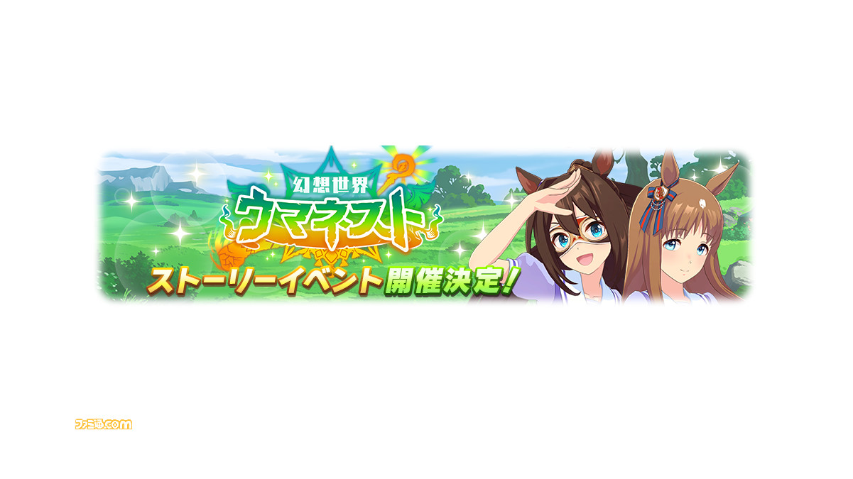 『ウマ娘』ストーリーイベント“幻想世界ウマネスト”が6月29日12時より開催。新衣装のエルコンドルパサーとグラスワンダーも登場！ - ファミ通.com