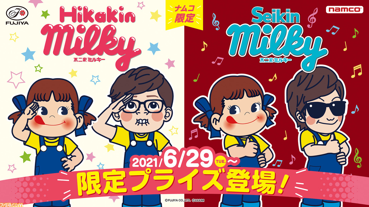 ヒカキン セイキンが不二家とコラボ 6月29日よりオリジナルフレーバーのミルキーが全国のアミューズメント施設に登場 ブンブン ハロー ペコちゃん ゲーム エンタメ最新情報のファミ通 Com