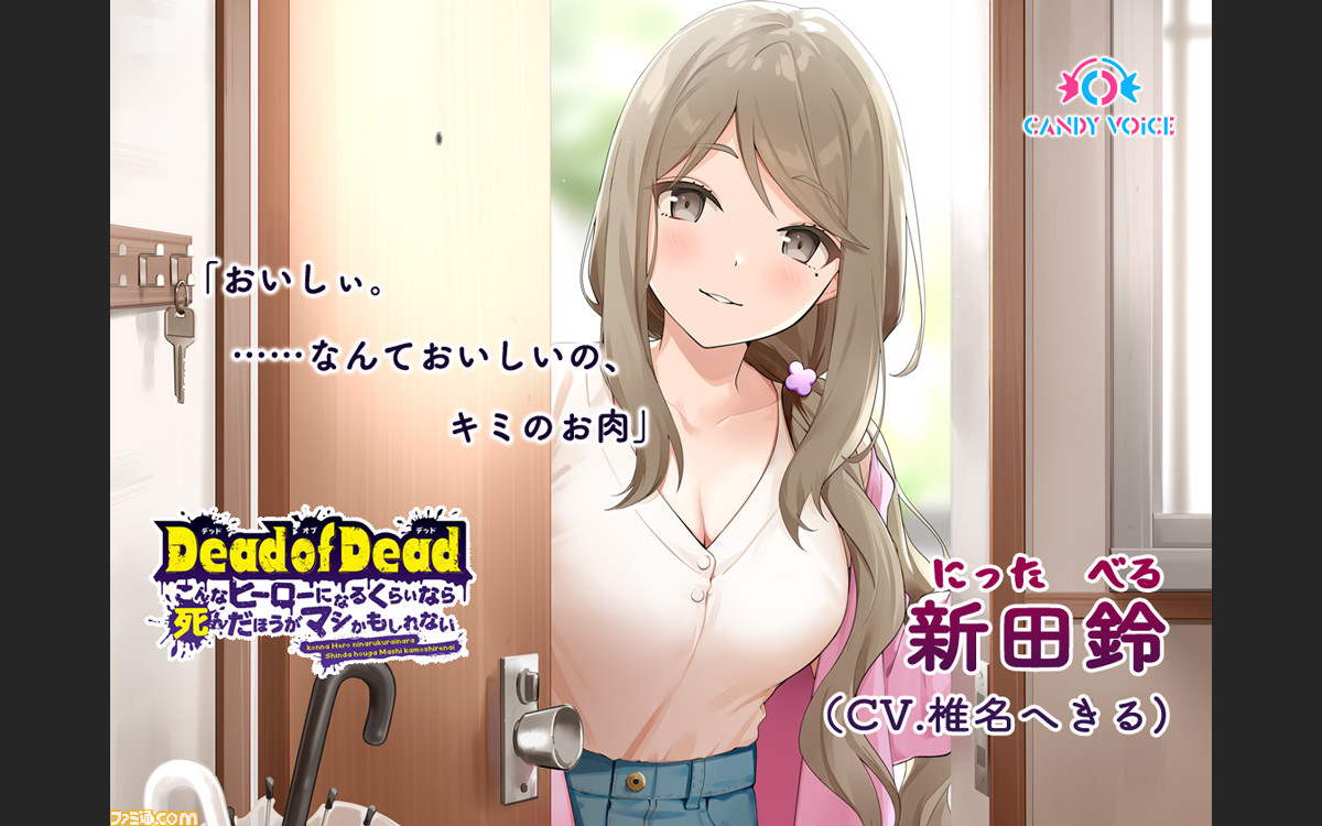 椎名へきるボイスで極上の食べられ体験 食人音asmr Dead Of Dead の第2弾キャラ 新田鈴 が本日6 28より配信開始 ファミ通 Com