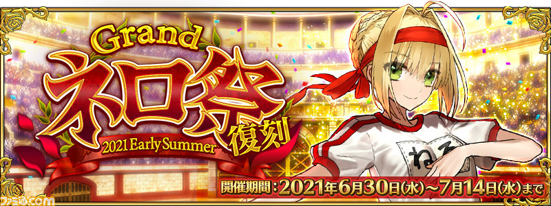 Fgo イベント Grandネロ祭 6月30日に開催 ガチャで水着ネロ キャスター やブリュンヒルデ ランサー がピックアップ ファミ通 Com