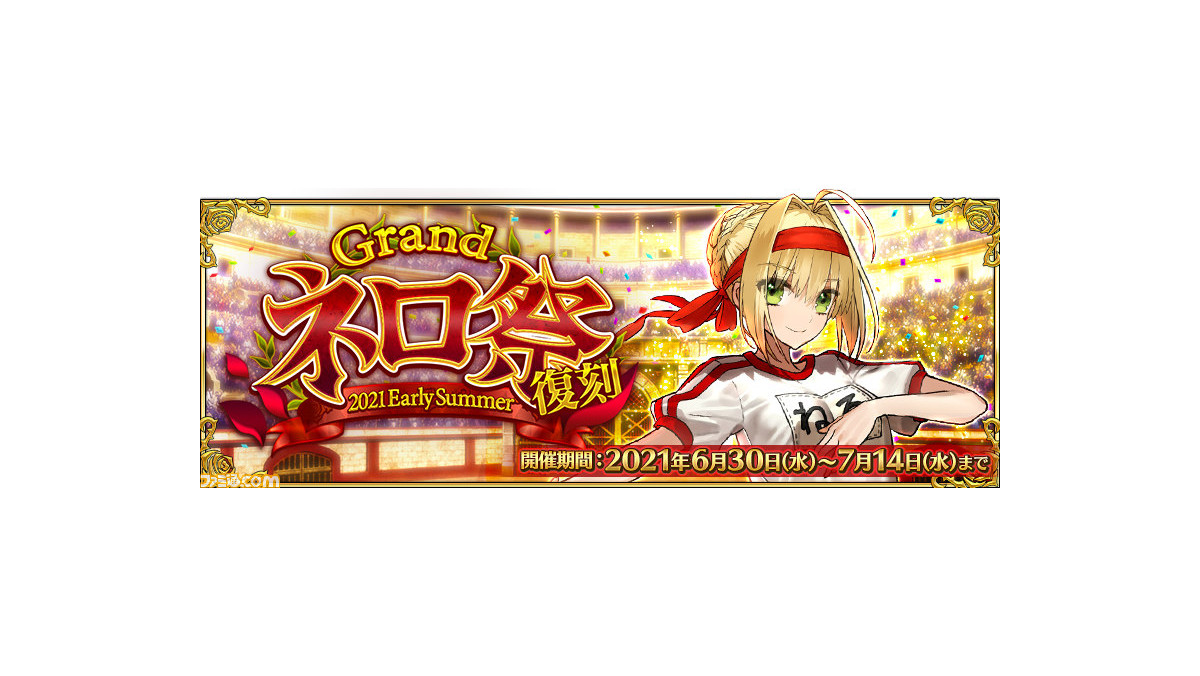 Fgo イベント Grandネロ祭 6月30日に開催 ガチャで水着ネロ キャスター やブリュンヒルデ ランサー がピックアップ ファミ通 Com Fgo イベント Grandネロ祭 6月30日に開催 ガチャで水着ネロ キャスター やブリュンヒルデ ランサー がピックアップ ファミ通 Com