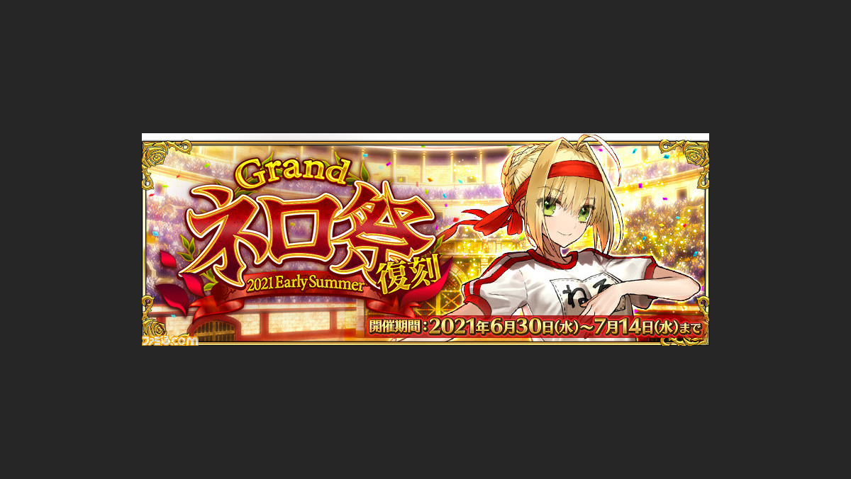 Fgo イベント Grandネロ祭 6月30日に開催 ガチャで水着ネロ キャスター やブリュンヒルデ ランサー がピックアップ ゲーム エンタメ最新情報のファミ通 Com