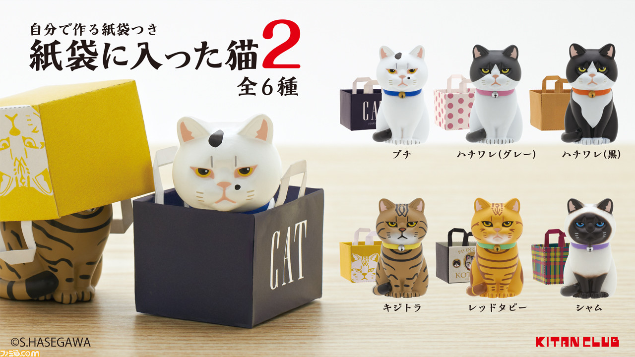 紙袋に入った猫2”がカプセルトイで7月13日より発売開始。ブチ