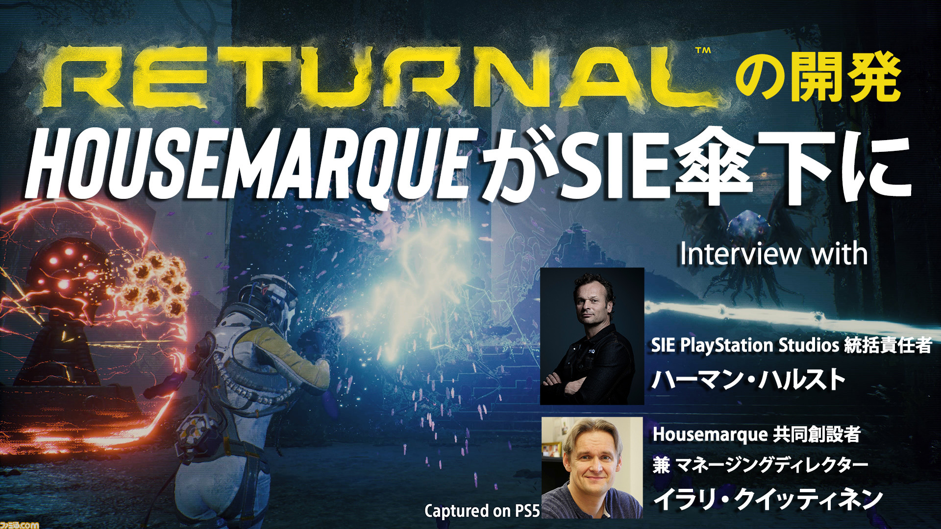 Sieが リターナル の開発housemarqueを傘下に オンラインインタビューでその背景について聞いた ゲーム エンタメ最新情報のファミ通 Com Sieが リターナル の開発housemarqueを傘下に オンラインインタビューでその背景について聞いた ゲーム エンタメ最新情報のファミ通 Com