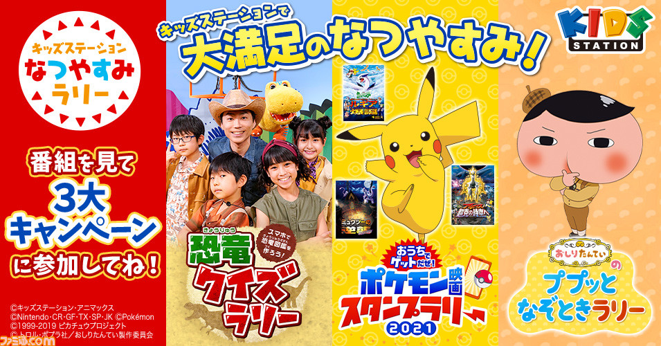 キッズステーションで ポケモン 映画22作品を7月26日 8月25日にかけて放送 豪華グッズがゲットできる連動キャンペーンも開催 ゲーム エンタメ最新情報のファミ通 Com