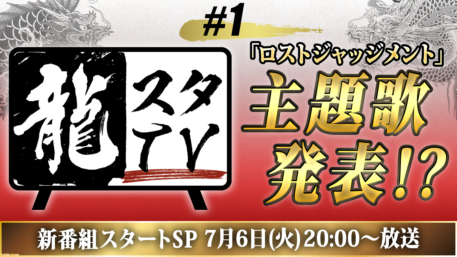 セガ“龍が如くスタジオ”の新番組“龍スタTV”が7月6日に配信。初回放送は『ロストジャッジメント』の主題歌を発表!