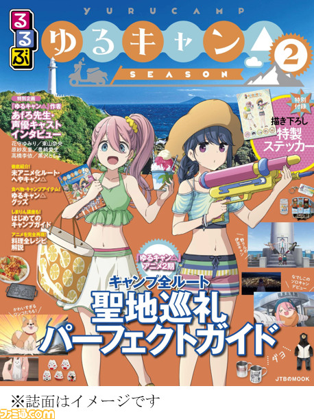 ゆるキャン Season2 るるぶ 公式ガイドブック第2弾が登場 描き下ろしオリジナルイラストやアニメに登場したキャンプルートを掲載 ゲーム エンタメ最新情報のファミ通 Com