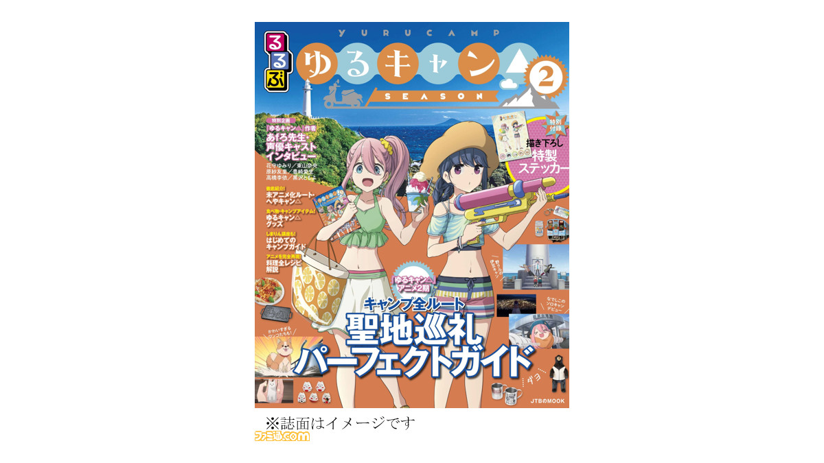 ゆるキャン△ SEASON2』×“るるぶ”公式ガイドブック第2弾が登場