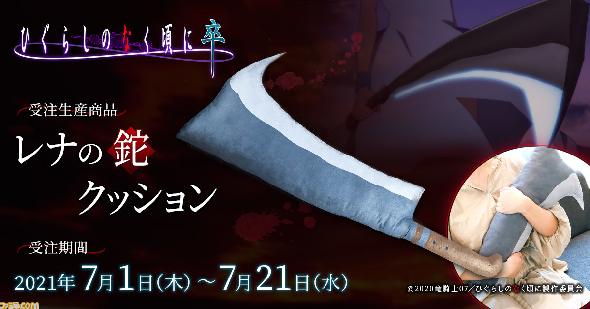 ひぐらしのなく頃に』竜宮レナの“鉈”がクッションになって登場。抱き枕