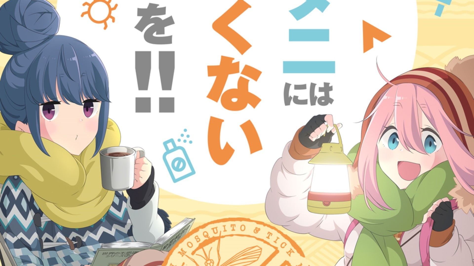 ゆるキャン 蚊 ダニ媒介感染症の予防啓発ポスターが公開 なでしこ リン ちくわが ゆるくない 対策を喚起 ファミ通 Com ゆるキャン 蚊 ダニ媒介感染症の予防啓発ポスターが公開 なでしこ リン ちくわが ゆるくない 対策を喚起 ファミ通 Com