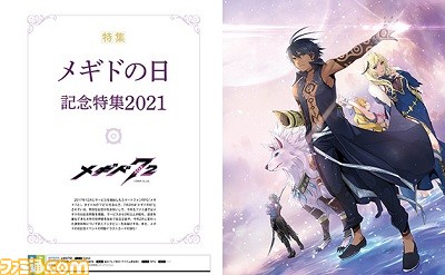 7月2日はメギドの日! 今年も“メギドの日記念特集2021”を掲載!【先出し週刊ファミ通】