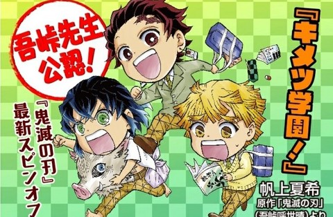 鬼滅の刃 キメツ学園 7月4日 月 発売予定の第2巻の表紙イラストが公開 学園生活を満喫する善逸と伊之助のかわいい姿に注目 ゲーム エンタメ最新情報のファミ通 Com