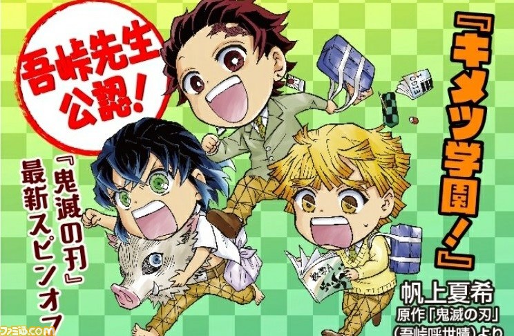 鬼滅の刃 公式スピンオフ キメツ学園 が8月4日発売の最強ジャンプ9月号にて新連載 鬼殺隊士が繰り広げるドタバタ学園ライフ ゲーム エンタメ最新情報のファミ通 Com