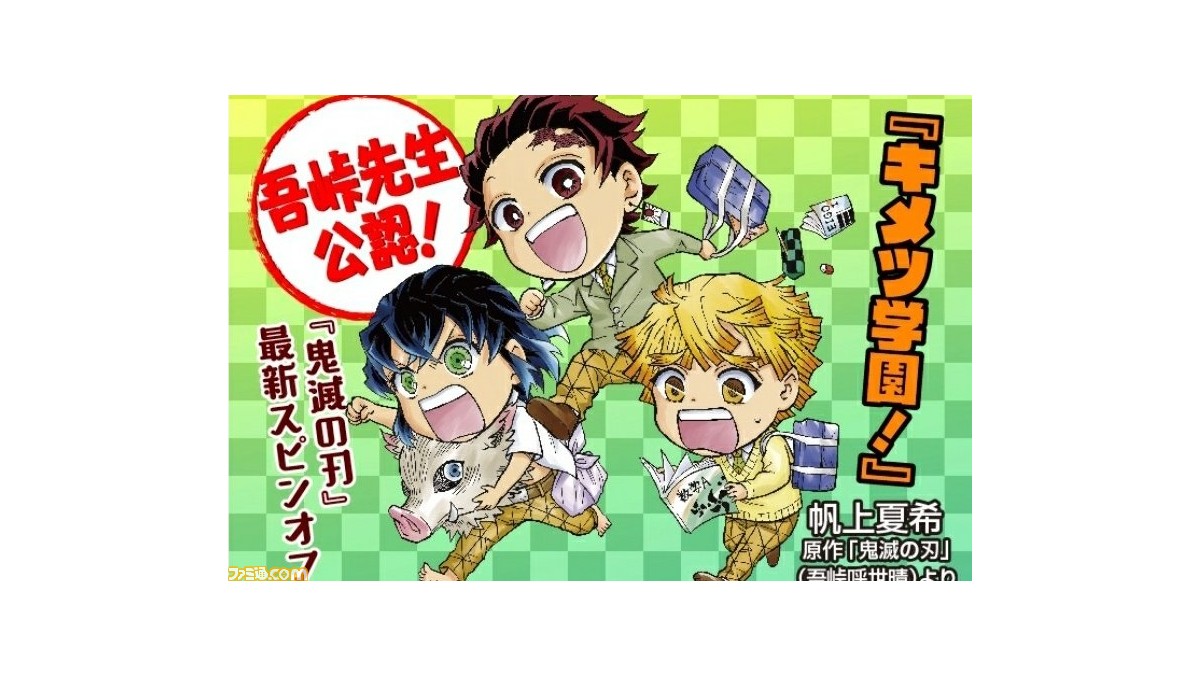 鬼滅の刃 公式スピンオフ キメツ学園 が8月4日発売の最強ジャンプ9月号にて新連載 鬼殺隊士が繰り広げるドタバタ学園ライフ ファミ通 Com