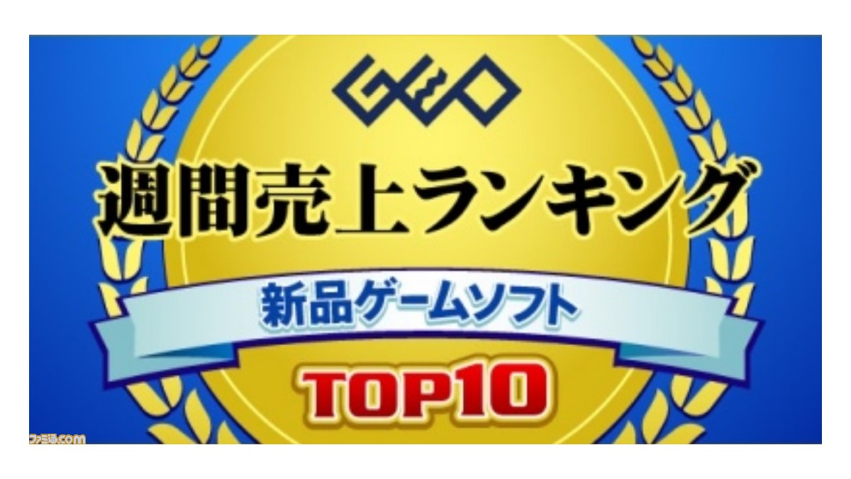 ゲオが6月28日 7月4日の新品ゲームソフト週間売上ランキングtop10を発表 Switch マリオゴルフ スーパーラッシュ が1位を獲得 ファミ通 Com