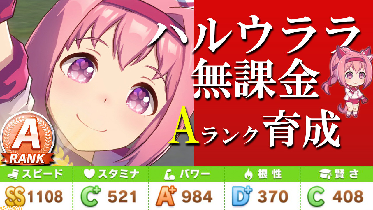 『ウマ娘』ハルウララのAランク育成方法を無課金＆微課金対応で解説【初心者攻略】