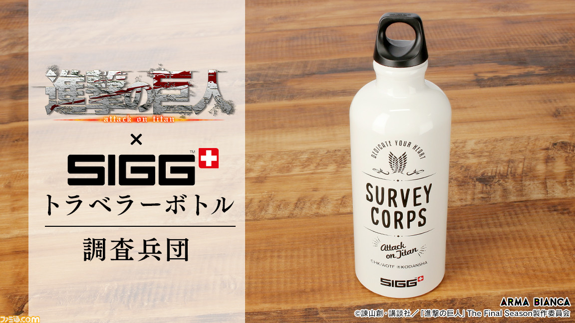 アニメ 進撃の巨人 Sigg のコラボアイテムが受注開始 心臓を捧げよ の英訳や自由の翼などがデザインされたトラベラーボトル ファミ通 Com