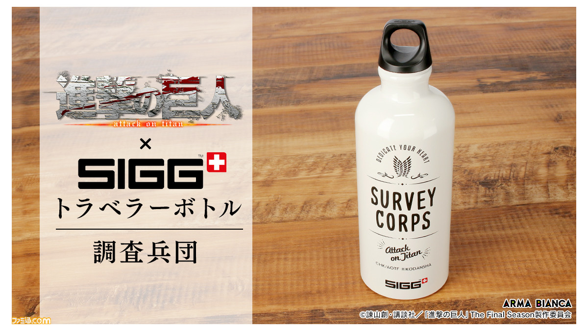 アニメ 進撃の巨人 Sigg のコラボアイテムが受注開始 心臓を捧げよ の英訳や自由の翼などがデザインされたトラベラーボトル ゲーム エンタメ最新情報のファミ通 Com