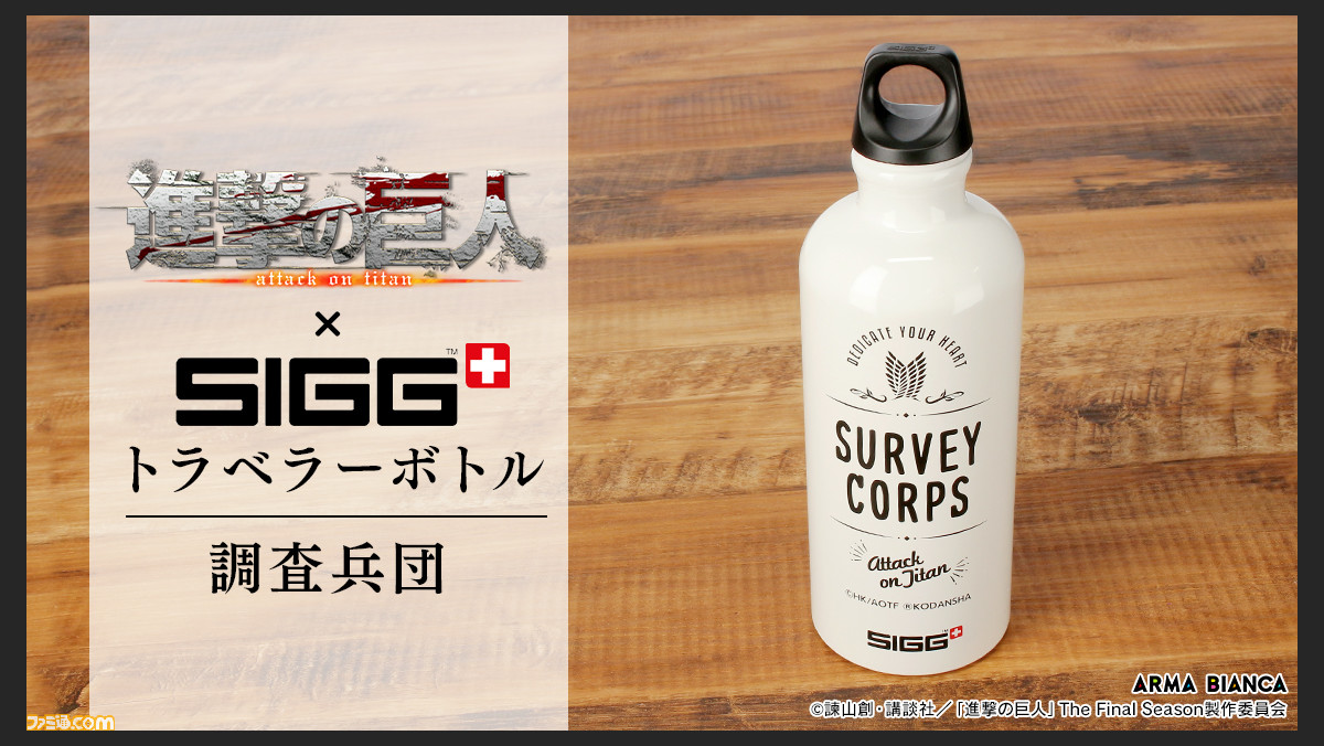 アニメ 進撃の巨人 Sigg のコラボアイテムが受注開始 心臓を捧げよ の英訳や自由の翼などがデザインされたトラベラーボトル ファミ通 Com