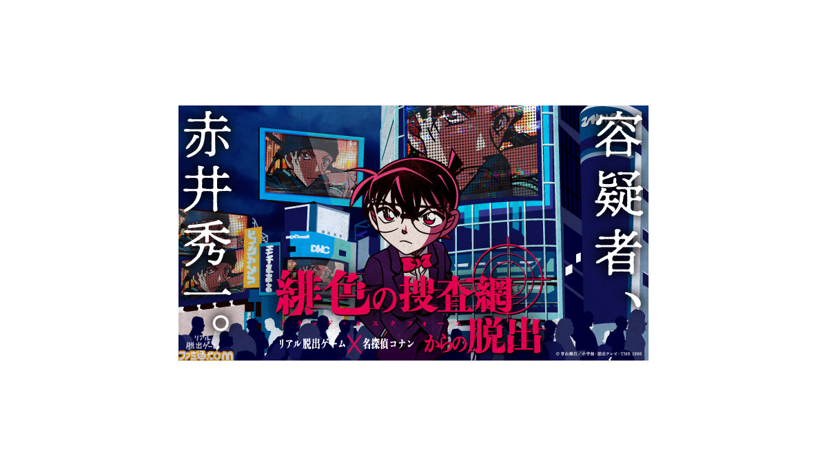 『名探偵コナン』×リアル脱出ゲームの最新作"緋色の捜査網からの脱出"が8月12日より開催。FBI捜査官として連続爆破事件の解決を目指そう - Vimarsana News