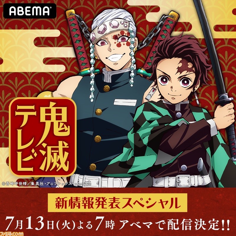 アニメ 鬼滅の刃 最新情報を紹介する特別番組が7月13日に配信決定 声優の花江夏樹さんと小西克幸さんが出演 ファミ通 Com アニメ 鬼滅の刃 最新情報を紹介する特別番組が7月13日に配信決定 声優の花江夏樹さんと小西克幸さんが出演 ファミ通 Com