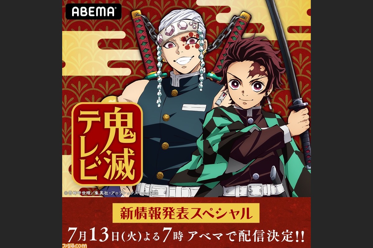アニメ 鬼滅の刃 最新情報を紹介する特別番組が7月13日に配信決定 声優の花江夏樹さんと小西克幸さんが出演 ゲーム エンタメ最新情報のファミ通 Com アニメ 鬼滅の刃 最新情報を紹介する特別番組が7月13日に配信決定 声優の花江夏樹さんと小西克幸さんが出演 ゲーム エンタメ最新情報のファミ通 Com
